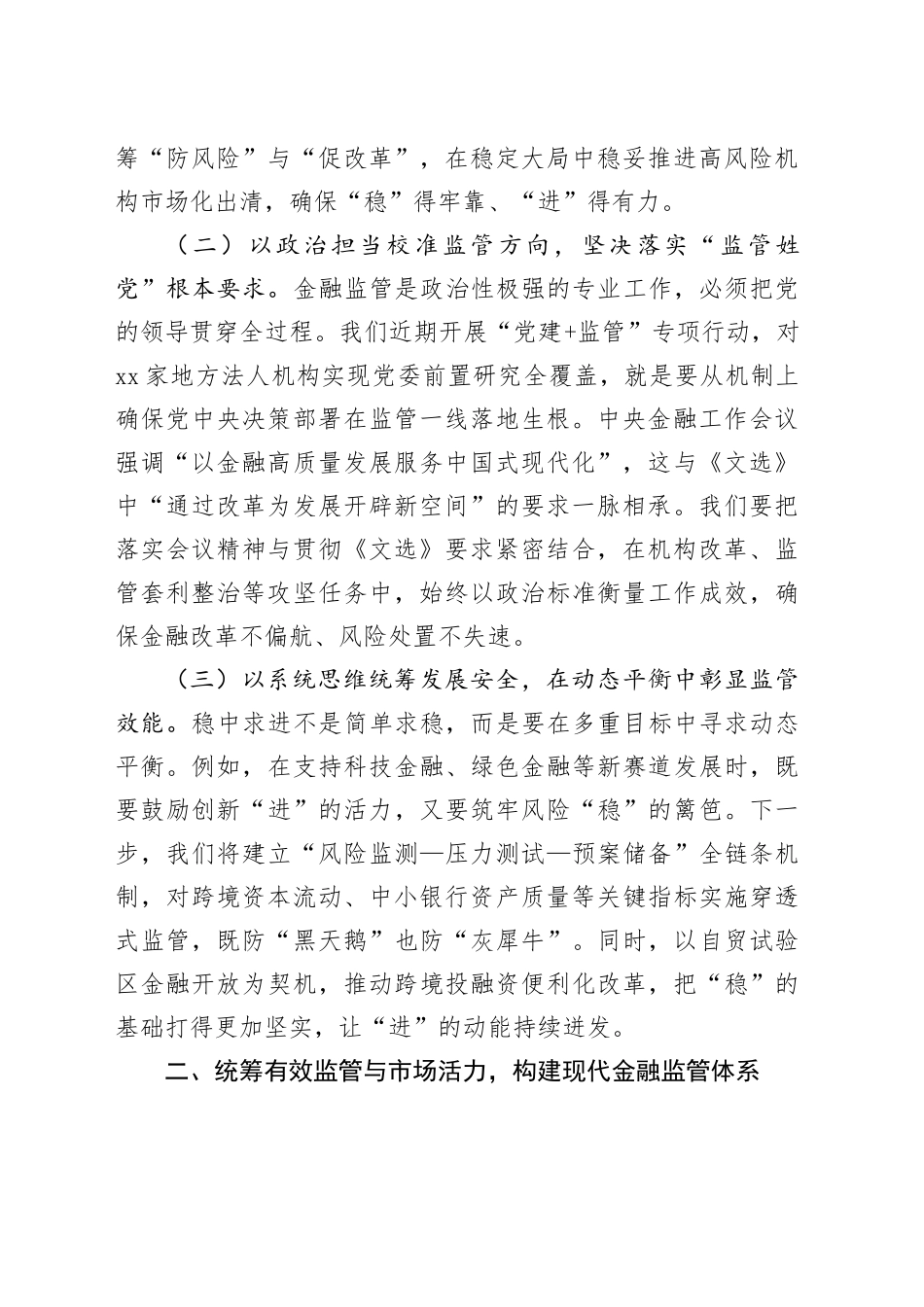 某市金融监管局党委书记、局长学习《习近平经济文选》研讨发言交流材料_第2页