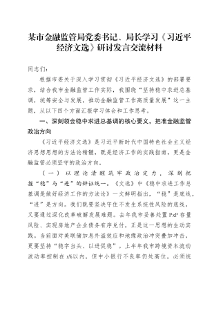 某市金融监管局党委书记、局长学习《习近平经济文选》研讨发言交流材料