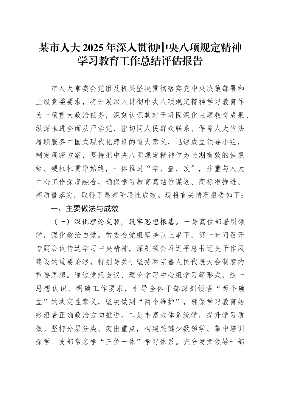 某市人大2025年深入贯彻中央八项规定精神学习教育工作总结评估报告202500829_第1页