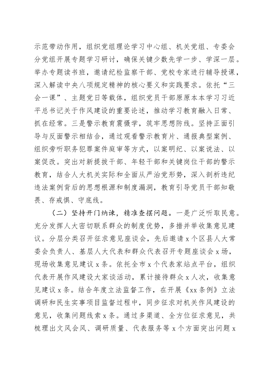 某市人大2025年深入贯彻中央八项规定精神学习教育工作总结评估报告202500829_第2页