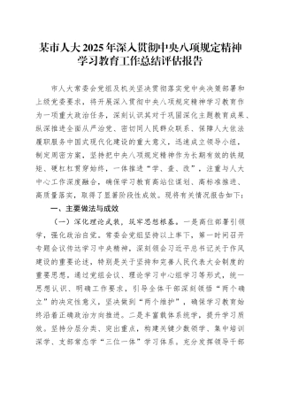 某市人大2025年深入贯彻中央八项规定精神学习教育工作总结评估报告202500829