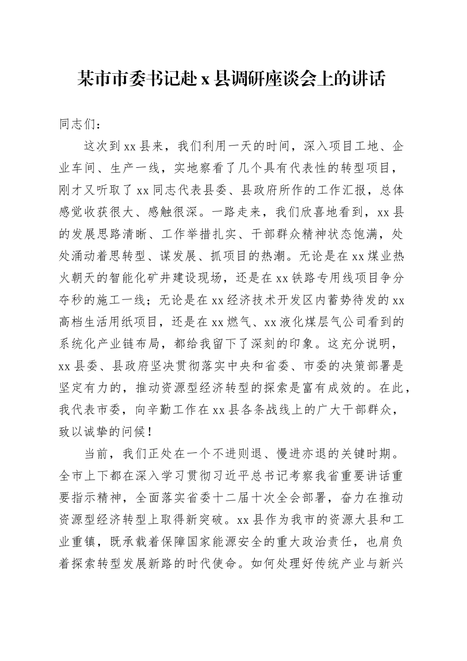 某市市委书记赴X县调研座谈会上的讲话_第1页