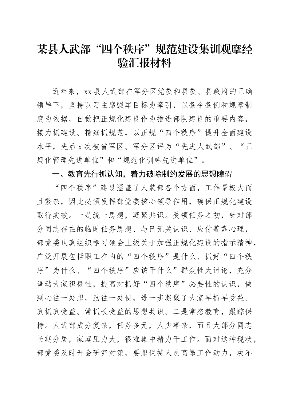 某县人武部“四个秩序”规范建设集训观摩经验汇报材料_第1页