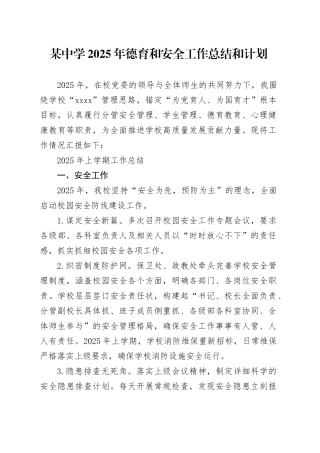 某中学2025年德育和安全工作总结和计划