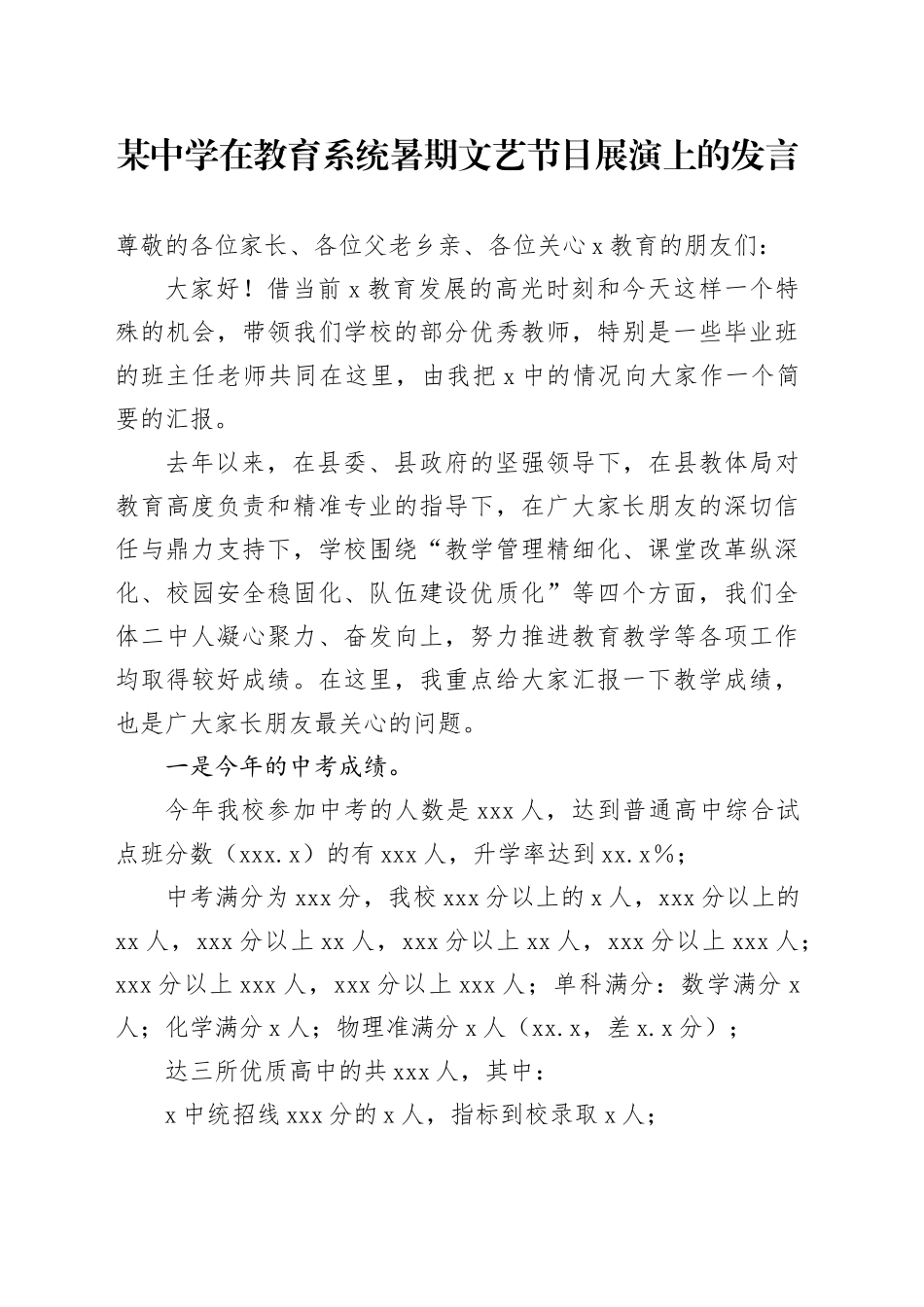 某中学在教育系统暑期文艺节目展演上的发言_第1页