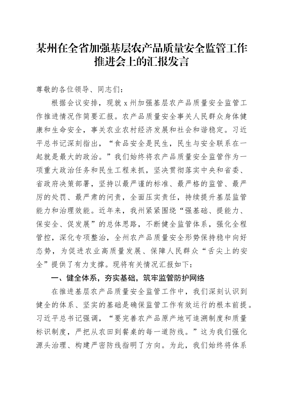 某州在全省加强基层农产品质量安全监管工作推进会上的汇报发言_第1页