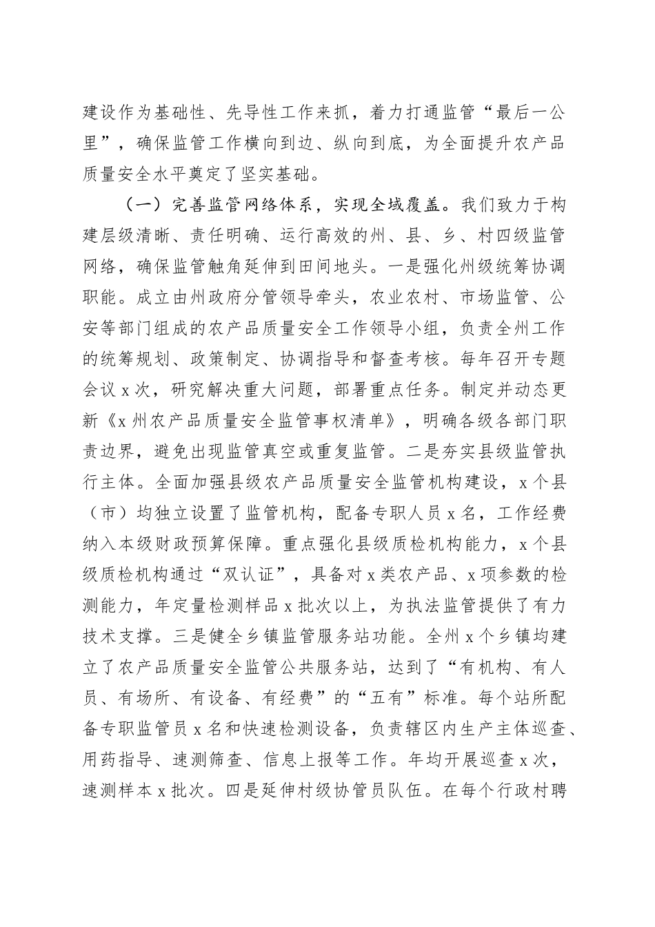 某州在全省加强基层农产品质量安全监管工作推进会上的汇报发言_第2页