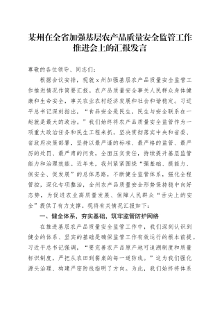 某州在全省加强基层农产品质量安全监管工作推进会上的汇报发言