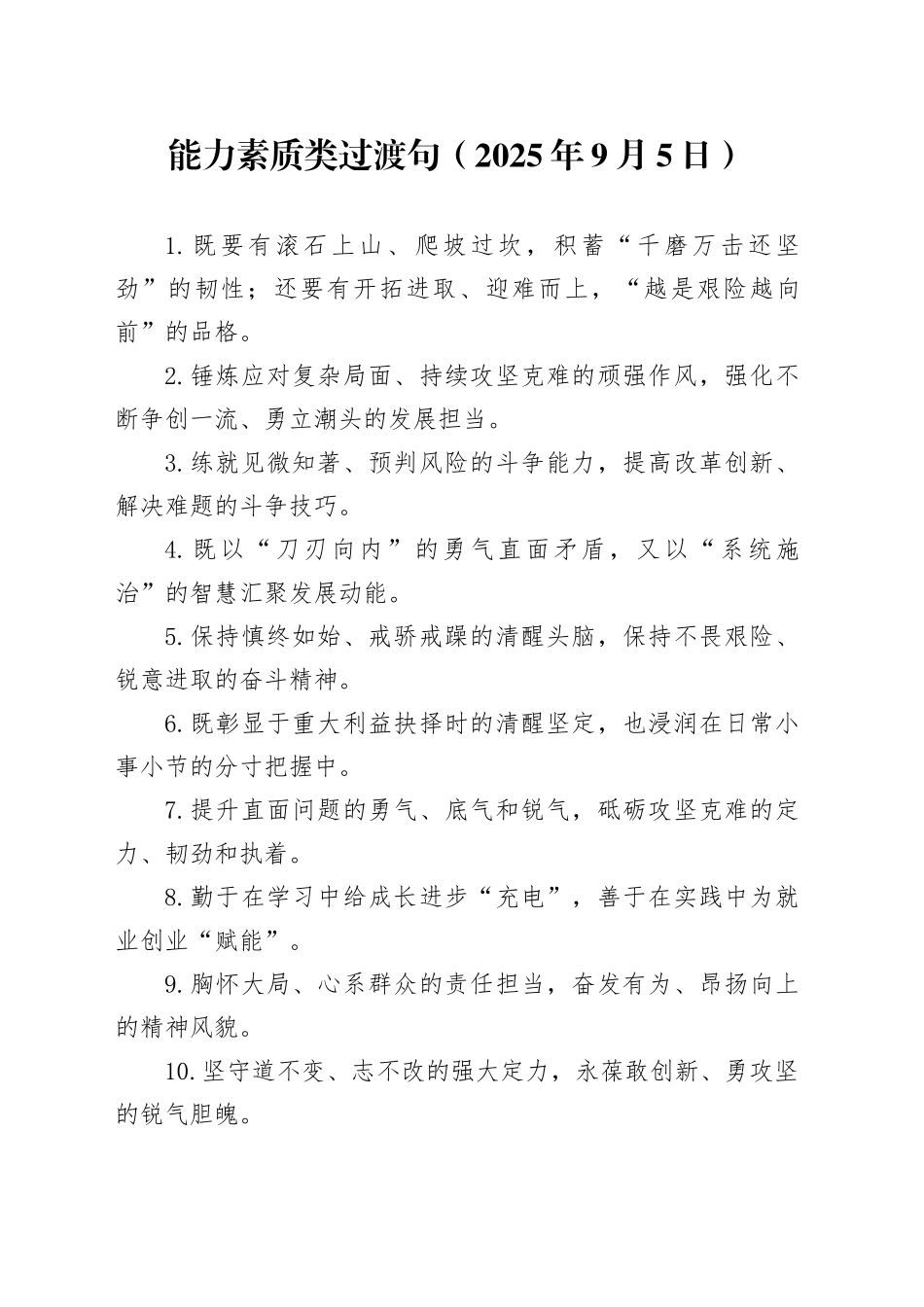 能力素质类过渡句（2025年9月5日）_第1页