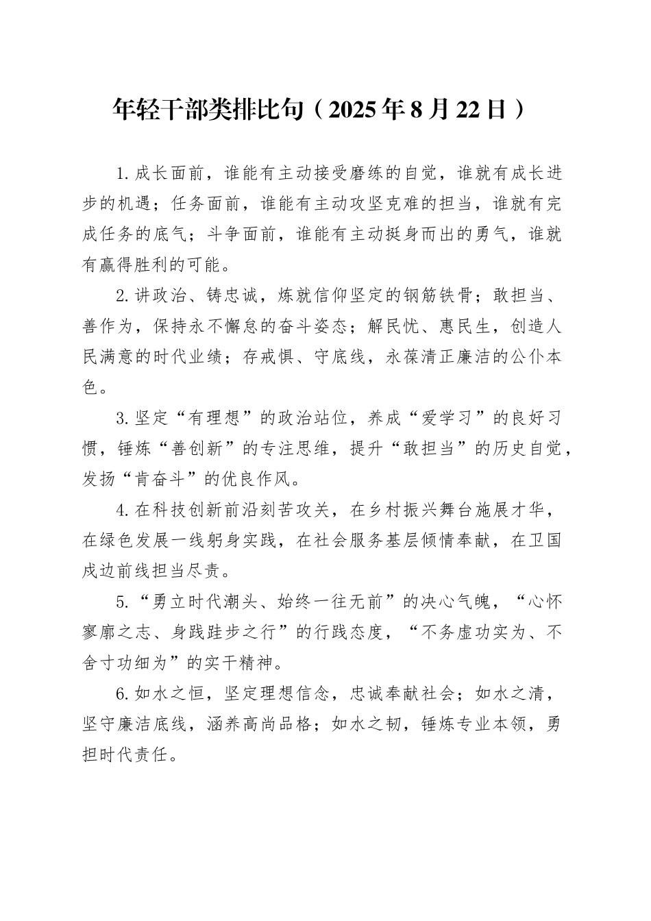 年轻干部类排比句（2025年8月22日）_第1页