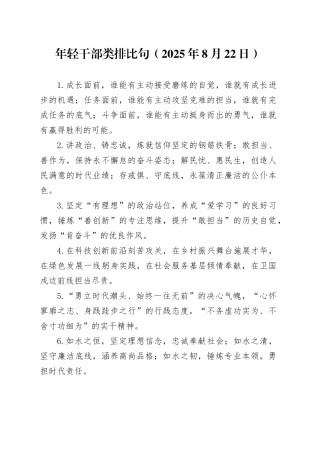 年轻干部类排比句（2025年8月22日）