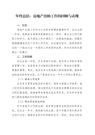 年终总结：房地产出纳工作的回顾与表现