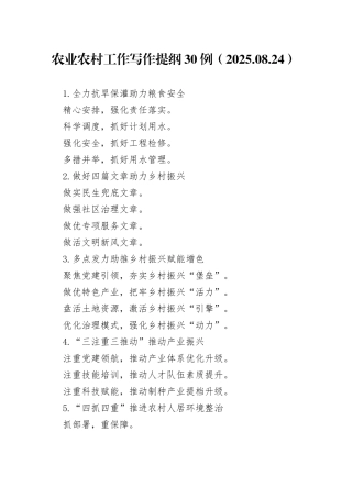 农业农村工作写作提纲30例（2025.08.24）