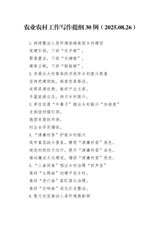 农业农村工作写作提纲30例（2025.08.26）
