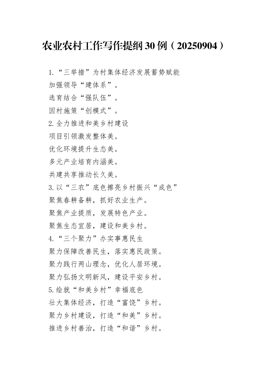 农业农村工作写作提纲30例（20250904）_第1页