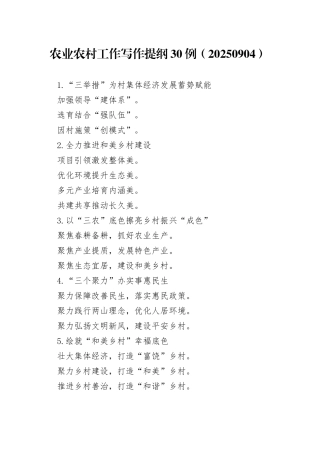农业农村工作写作提纲30例（20250904）