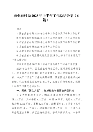 农业农村局2025年上半年工作总结合集（6篇）