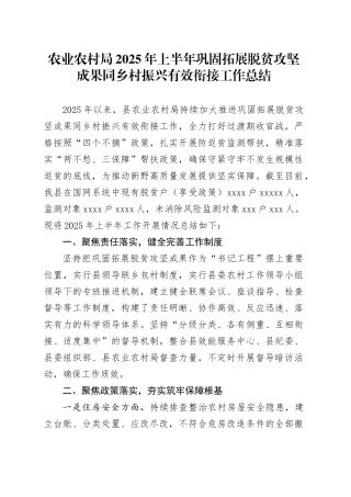 农业农村局2025年上半年巩固拓展脱贫攻坚成果同乡村振兴有效衔接工作总结