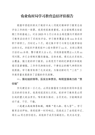 农业农村局深入贯彻中央八项规定精神学习教育总结评估报告