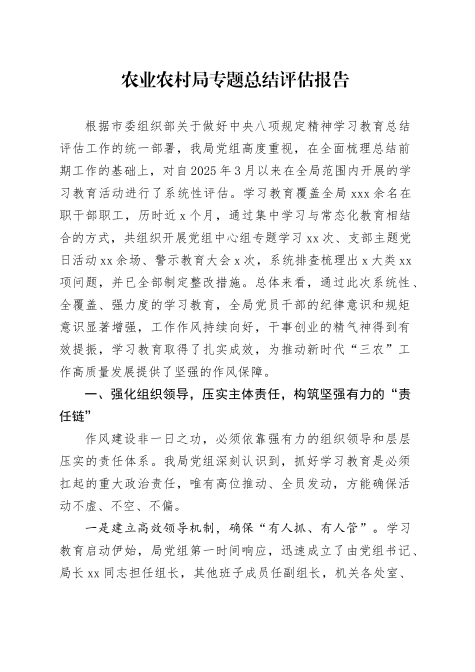 农业农村局专题总结评估报告_第1页