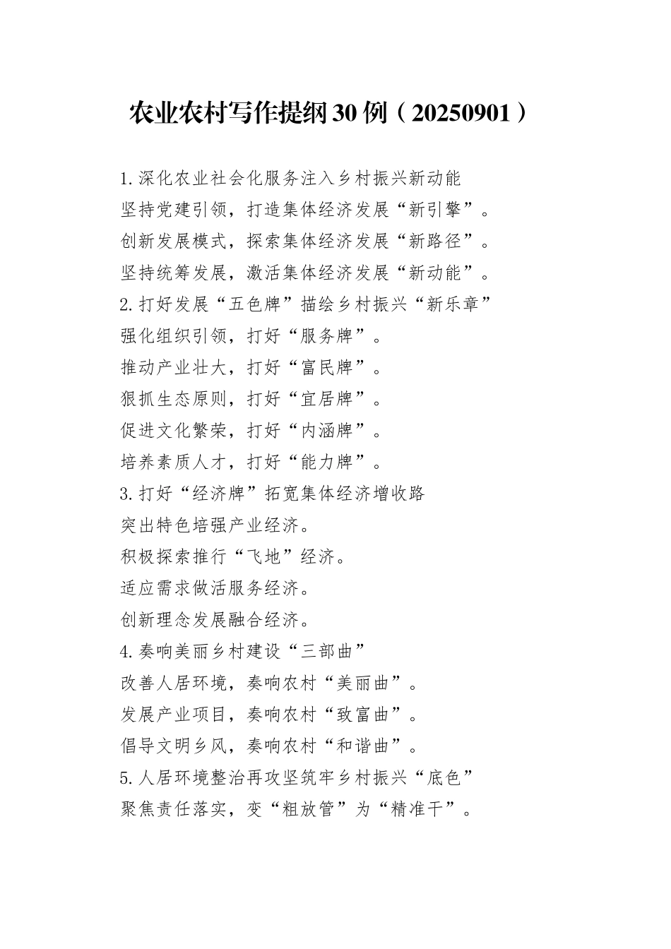 农业农村写作提纲30例（20250901）_第1页