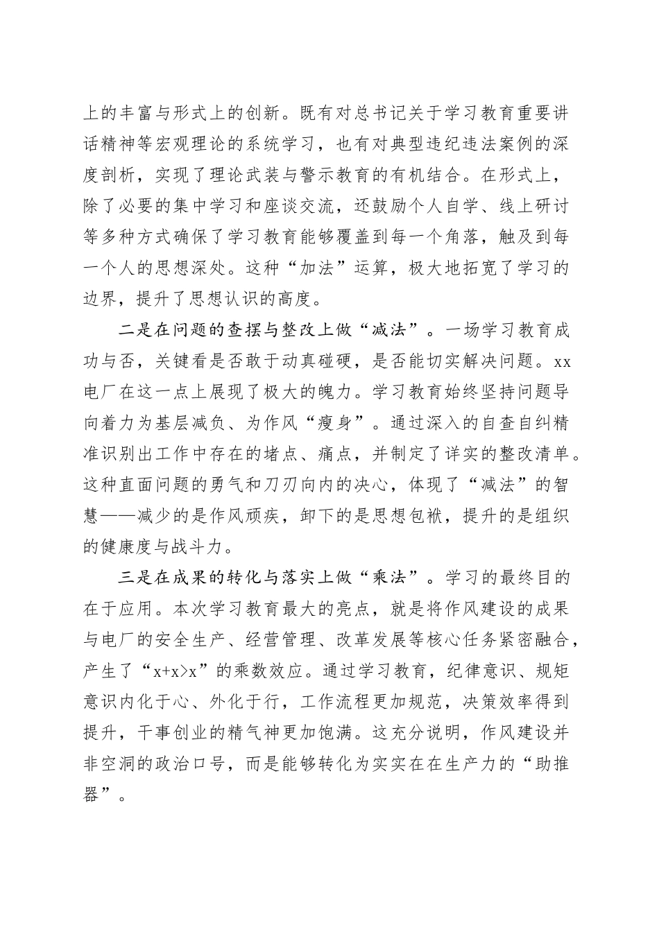 评估代表在XX电厂深入贯彻中央八项规定精神学习教育评估座谈会上的发言_第2页
