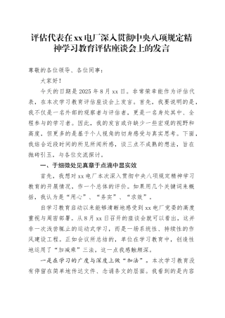 评估代表在XX电厂深入贯彻中央八项规定精神学习教育评估座谈会上的发言