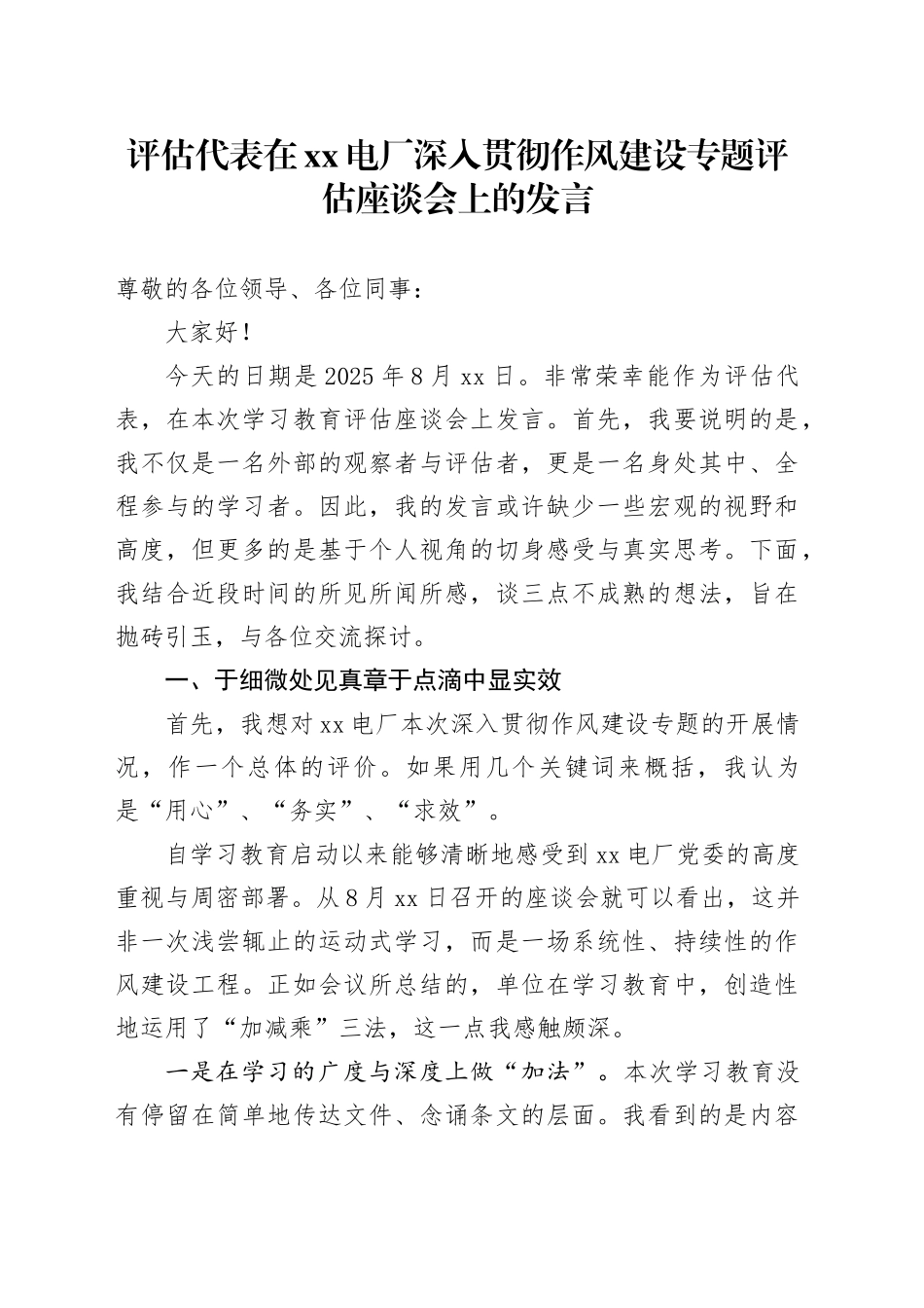 评估代表在XX电厂深入贯彻作风建设专题评估座谈会上的发言_第1页