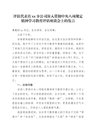 评估代表在XX分公司深入贯彻中央八项规定精神学习教育评估座谈会上的发言