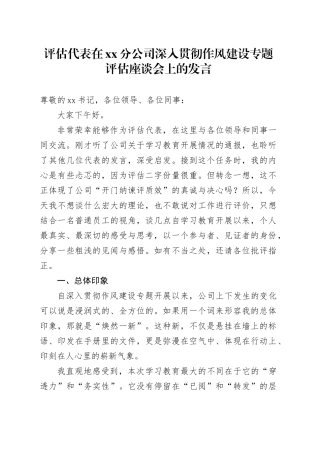 评估代表在XX分公司深入贯彻作风建设专题评估座谈会上的发言
