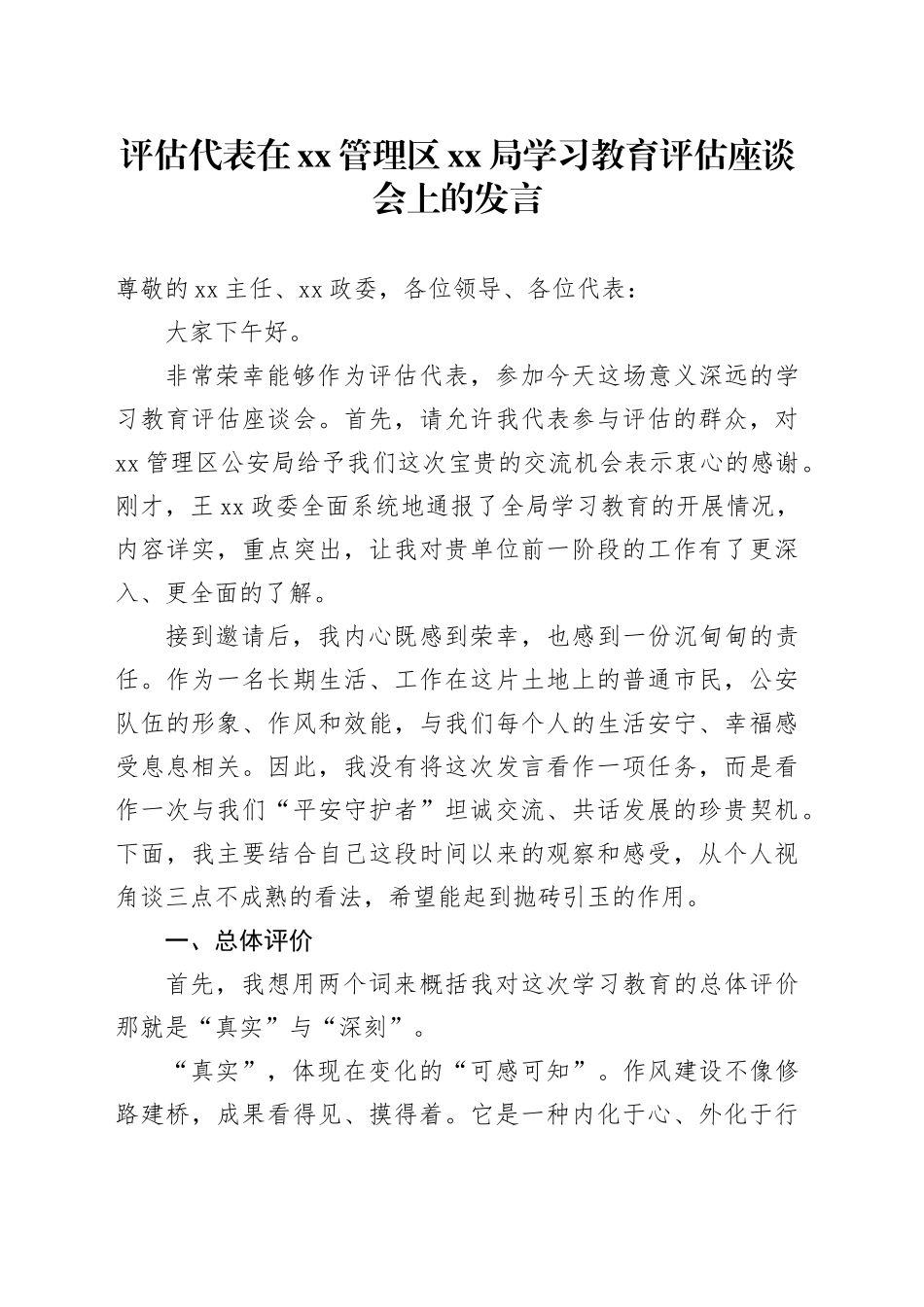 评估代表在XX管理区XX局深入贯彻中央八项规定精神学习教育评估座谈会上的发言_第1页