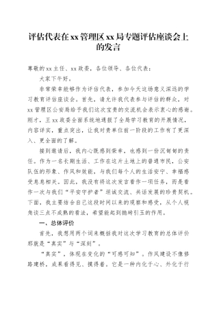 评估代表在XX管理区XX局专题评估座谈会上的发言