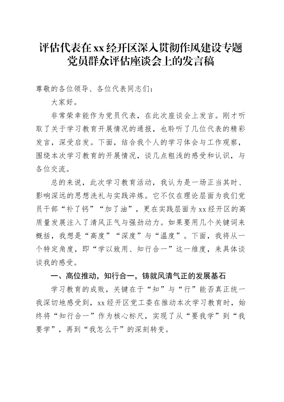 评估代表在XX经开区深入贯彻作风建设专题党员群众评估座谈会上的发言稿_第1页