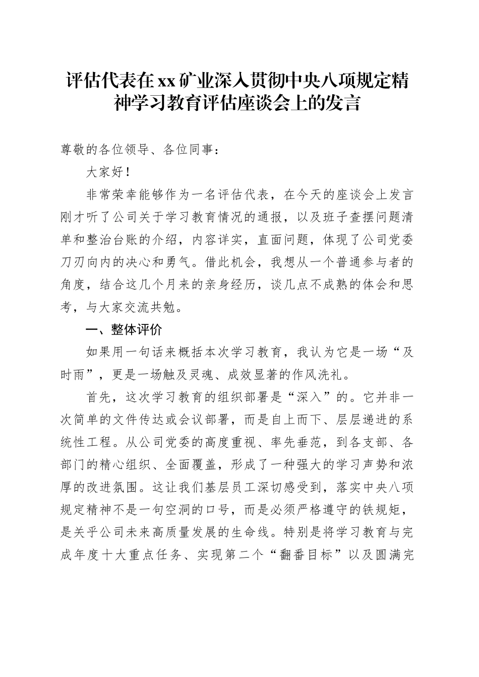 评估代表在XX矿业深入贯彻中央八项规定精神学习教育评估座谈会上的发言_第1页