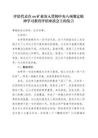 评估代表在XX矿业深入贯彻中央八项规定精神学习教育评估座谈会上的发言