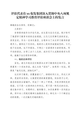 评估代表在XX农发集团深入贯彻中央八项规定精神学习教育评估座谈会上的发言