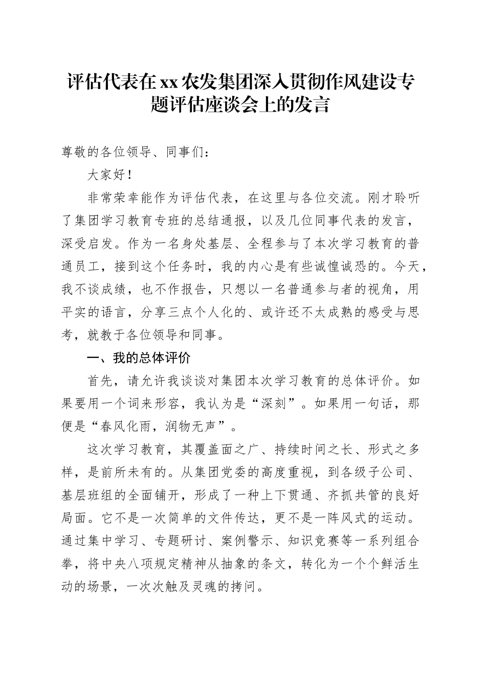 评估代表在XX农发集团深入贯彻作风建设专题评估座谈会上的发言_第1页
