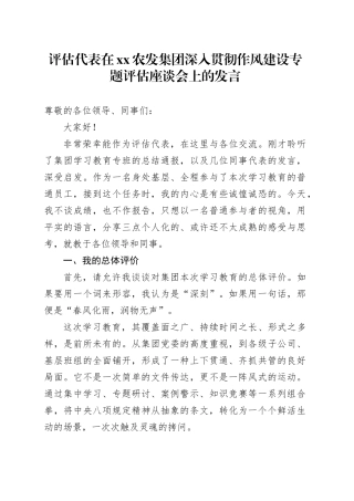 评估代表在XX农发集团深入贯彻作风建设专题评估座谈会上的发言