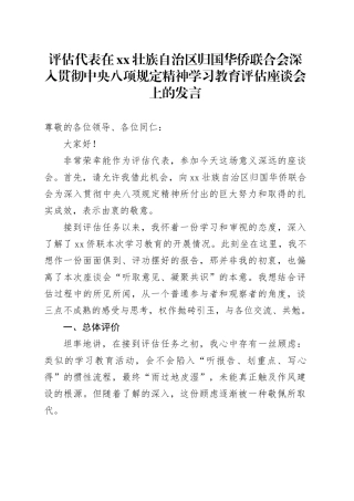 评估代表在XX壮族自治区归国华侨联合会深入贯彻中央八项规定精神学习教育评估座谈会上的发言