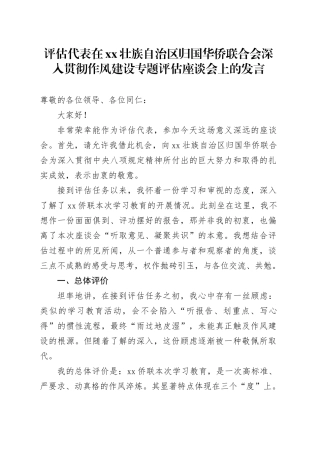 评估代表在XX壮族自治区归国华侨联合会深入贯彻作风建设专题评估座谈会上的发言