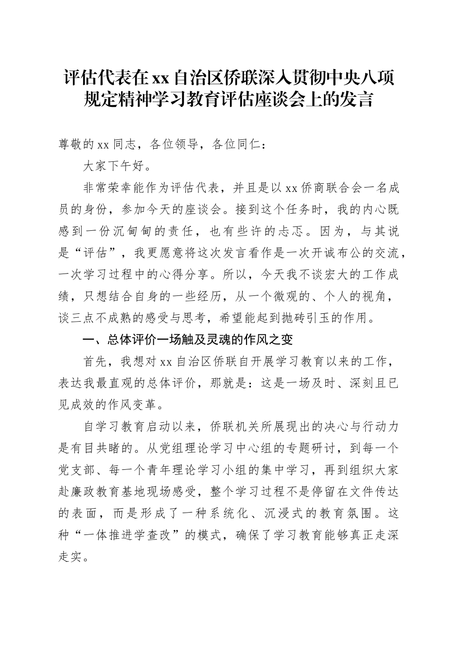 评估代表在XX自治区侨联深入贯彻中央八项规定精神学习教育评估座谈会上的发言_第1页