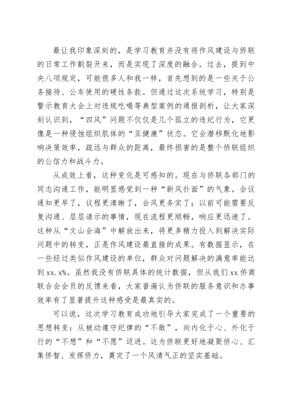 评估代表在XX自治区侨联深入贯彻作风建设专题评估座谈会上的发言_第2页