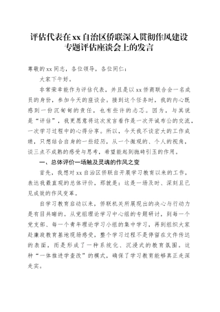 评估代表在XX自治区侨联深入贯彻作风建设专题评估座谈会上的发言