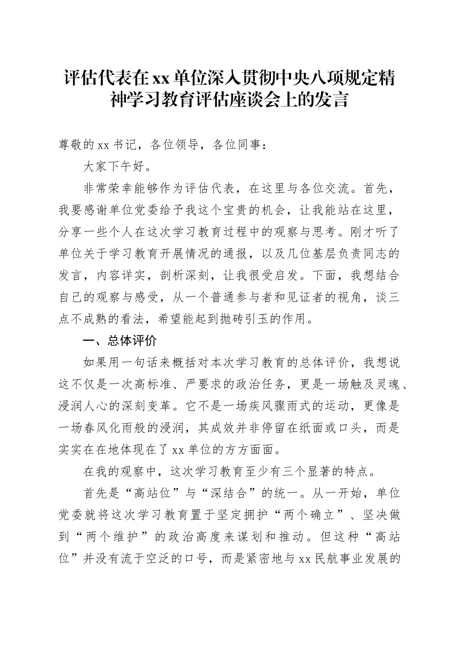 评估代表在单位深入贯彻中央八项规定精神学习教育评估座谈会上的发言_第1页