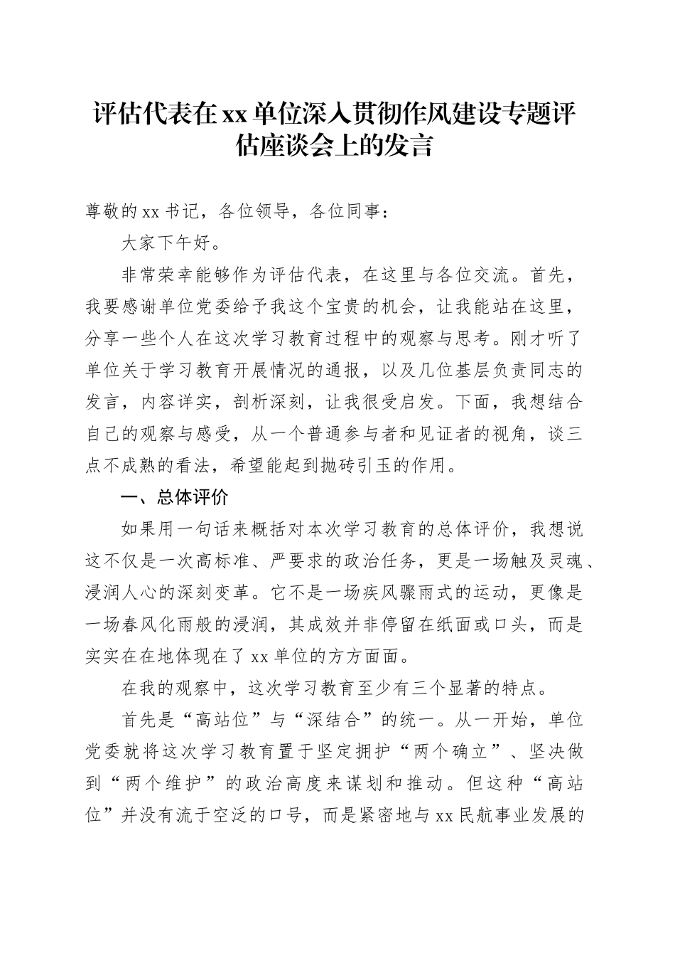 评估代表在单位深入贯彻作风建设专题评估座谈会上的发言_第1页