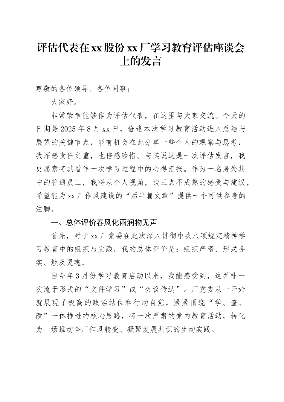 评估代表在股份XX厂深入贯彻中央八项规定精神学习教育评估座谈会上的发言_第1页