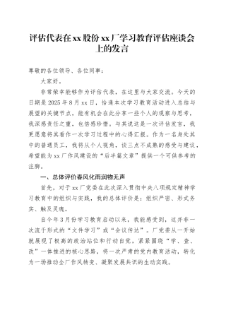 评估代表在股份XX厂深入贯彻中央八项规定精神学习教育评估座谈会上的发言
