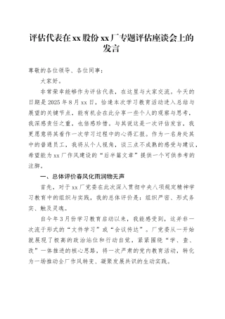 评估代表在股份XX厂专题评估座谈会上的发言