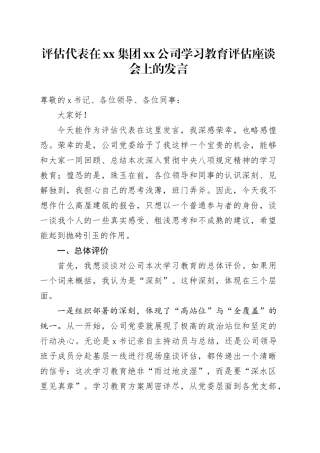 评估代表在集团公司深入贯彻中央八项规定精神学习教育评估座谈会上的发言
