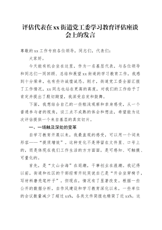 评估代表在街道党工委深入贯彻中央八项规定精神学习教育评估座谈会上的发言